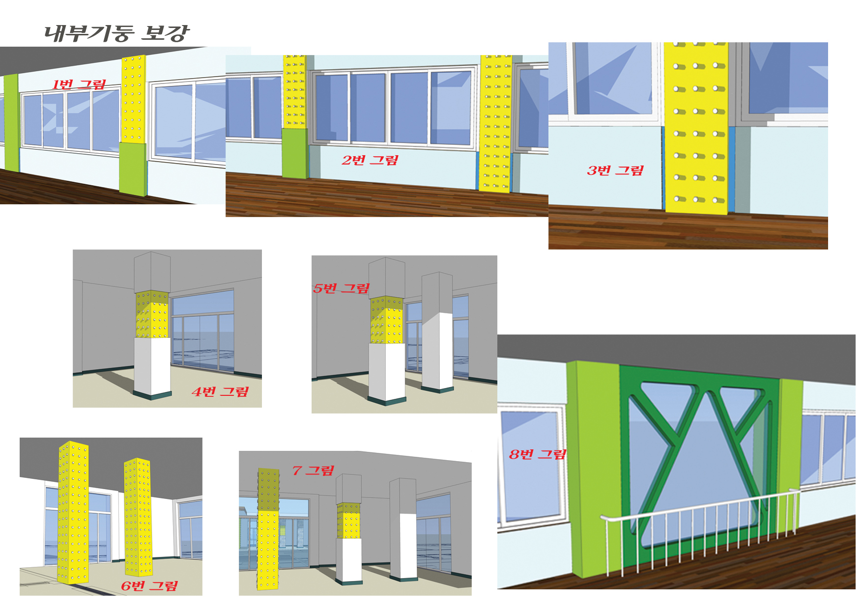 내부기둥_구조보강3D works copy.jpg